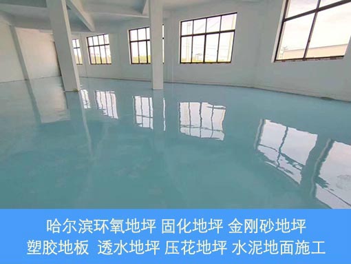 哈爾濱專業(yè)環(huán)氧地坪施工